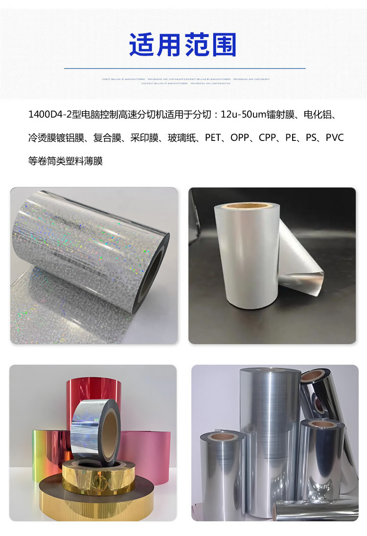 1400型时博在线分切材料